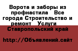  Ворота и заборы из профнастила - Все города Строительство и ремонт » Услуги   . Ставропольский край